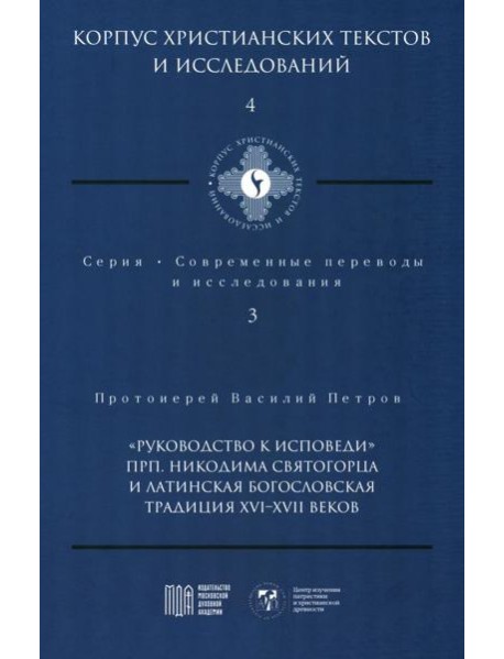 Руководство к исповеди преподобного Никодима Святогорца и латинская богословская традиция ХVI-ХVII веков