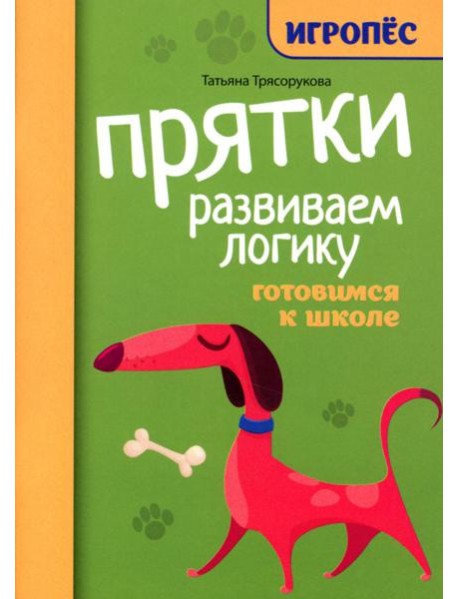 Прятки. Развиваем логику: готовимся к школе