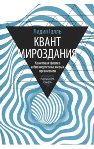 Квант мироздания: Квантовая физика и биоэнергетика живых организмов