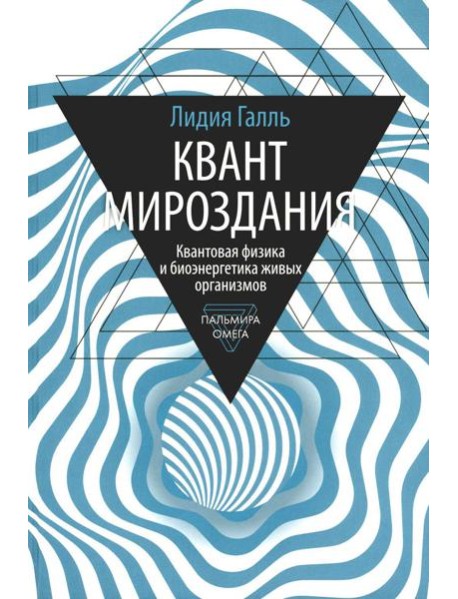 Квант мироздания: Квантовая физика и биоэнергетика живых организмов
