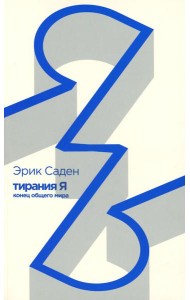 Тирания Я: конец общего мира