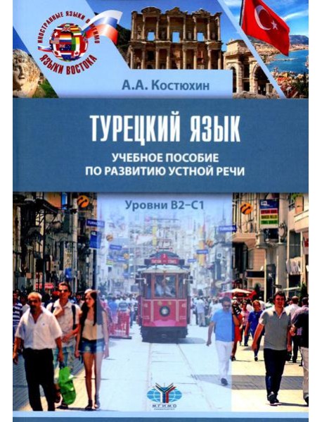Турецкий язык. Уровни В2-С1: Учебное пособие по развитию устной речи