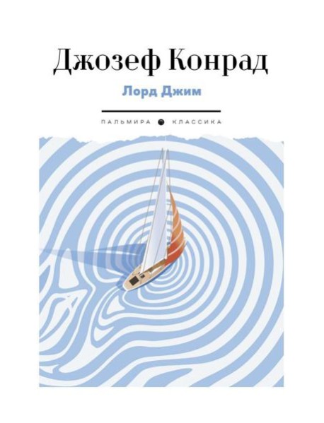 Лорд Джим: роман