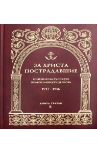За Христа пострадавшие. Гонения на Русскую Православную Церковь. 1917-1956. Кн. 3: (В). Биографический справочник