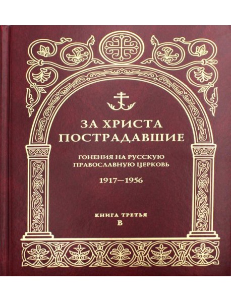 За Христа пострадавшие. Гонения на Русскую Православную Церковь. 1917-1956. Кн. 3: (В). Биографический справочник