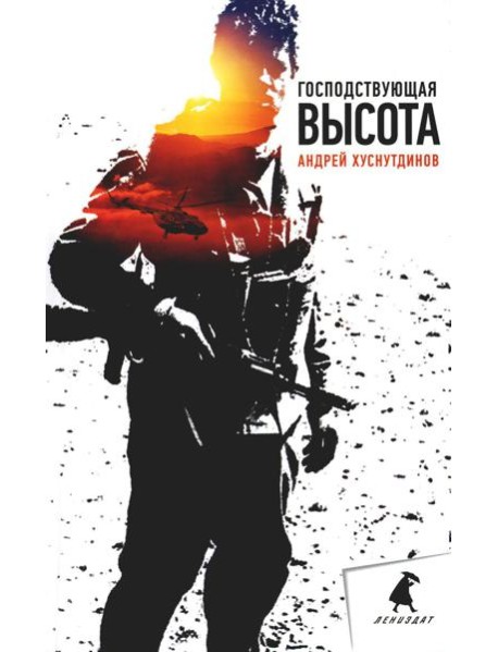 Господствующая высота: повесть, рассказы