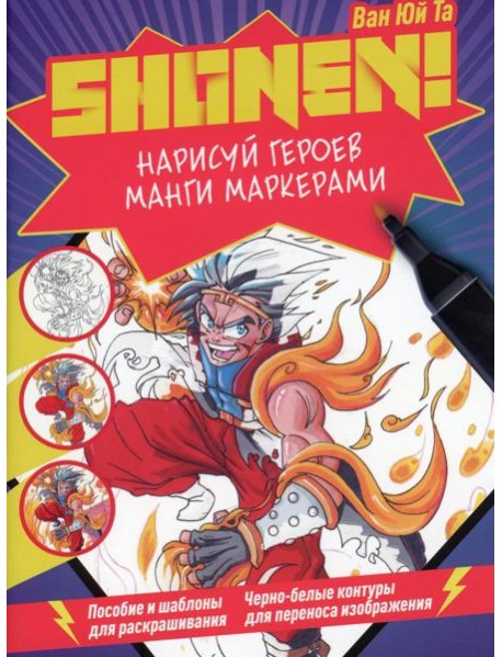 Нарисуй героев манги маркерами. Shonen! (фиолетовая)