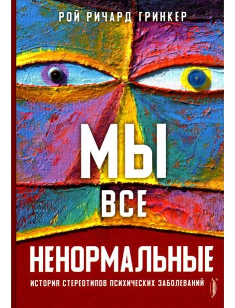 Мы все ненормальные: история стереотипов психических заболеваний