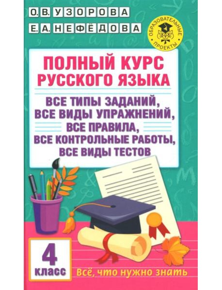 Полный курс русского языка : все типы заданий, все виды упражнений, все правила, все контрольные работы, все виды тестов: 4-й кл