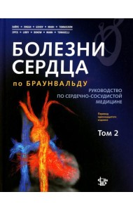 Болезни сердца по Браунвальду. Руководство по сердечно-сосудистой медицине. В 3 т. Т. 2: главы 32-66