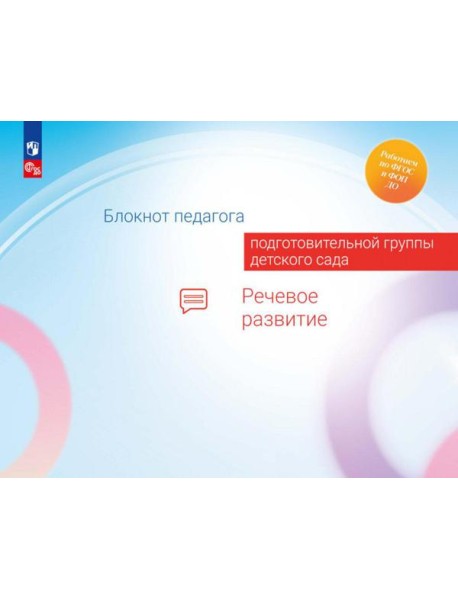 Блокнот педагога подготовительной группы детского сада. Речевое развитие