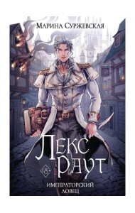 Лекс Раут. Императорский ловец