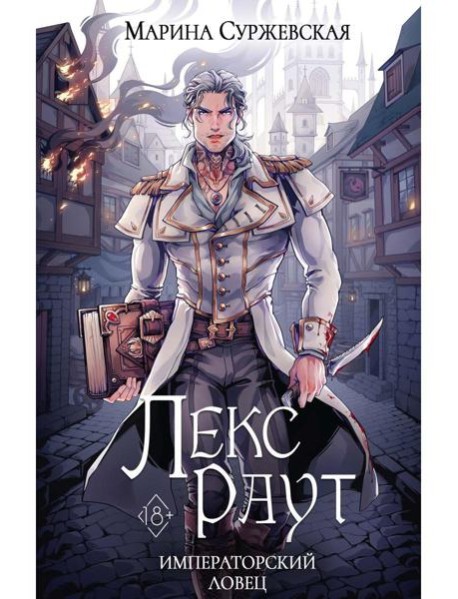 Лекс Раут. Императорский ловец