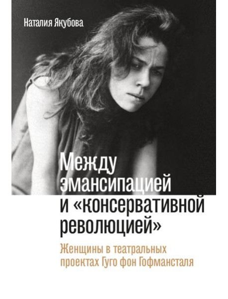 Между эмансипацией и 
