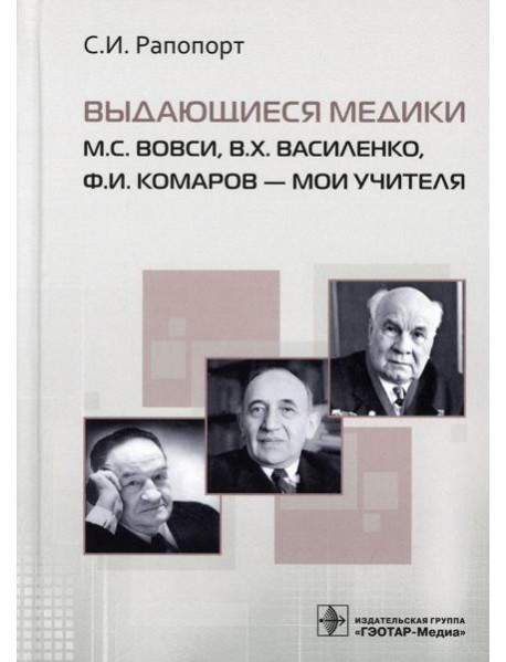 Выдающиеся медики М.С. Вовси, В.Х. Василенко, Ф.И. Комаров - мои учителя