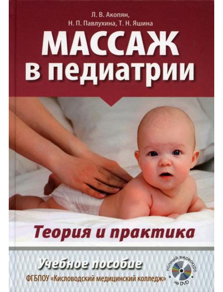 Массаж в педиатрии. Теория и практика: Учебное пособие. Полный видеокурс на DVD