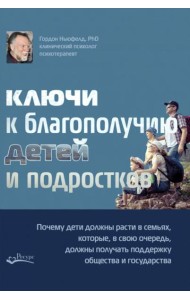 Ключи к благополучию детей и подростков