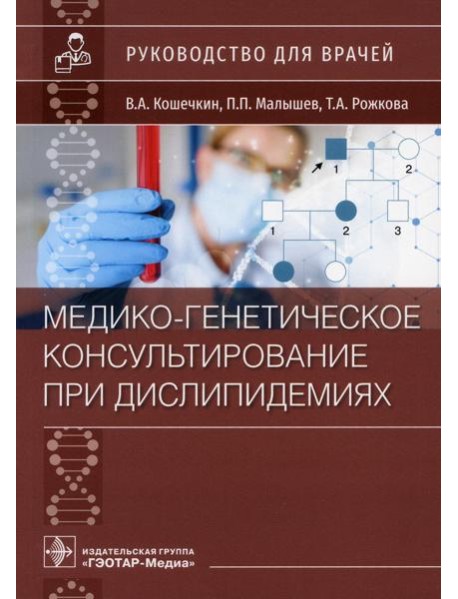Медико-генетическое консультирование при дислипидемиях: руководство для врачей