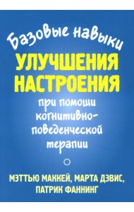 Базовые навыки улучшения настроения при помощи когнитивно-поведенческой терапии