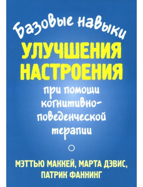 Базовые навыки улучшения настроения при помощи когнитивно-поведенческой терапии