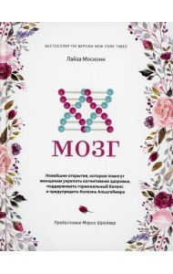 XX-мозг: Новейшие открытия, которые помогут женщинам укрепить когнитивное здоровье, поддерживать гормональный баланс и предупредить болезнь Альцгеймер