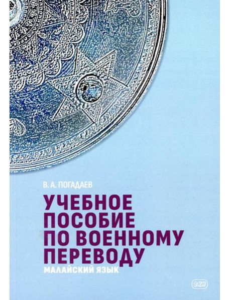 Учебное пособие по военному переводу. Малайский язык