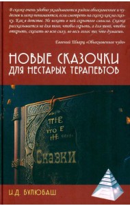 Новые сказочки для нестарых терапевтов