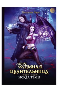 Темная целительница. Искра Тьмы