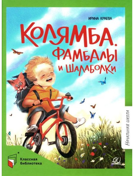 Колямба. Фамбалы и шалаболки: повесть в рассказках