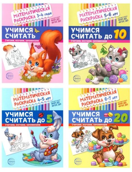 Математические раскраски. Учимся считать (комплект из 4-х книг)