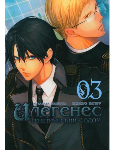 Илегенес. Генетический Содом. Т. 3: манга
