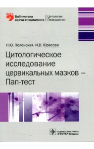 Цитологическое исследование цервикальных мазков - Пап-тест