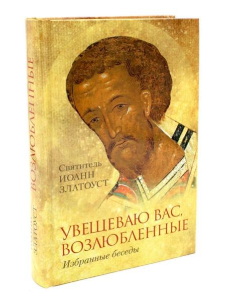 Увещеваю вас, возлюбленные: Избранные беседы