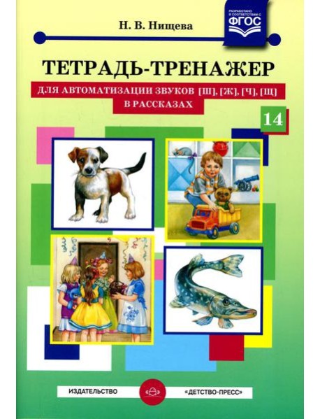 Тетрадь-тренажер №14 для автоматизации звуков [ш], [ж], [ч], [щ] в рассказах