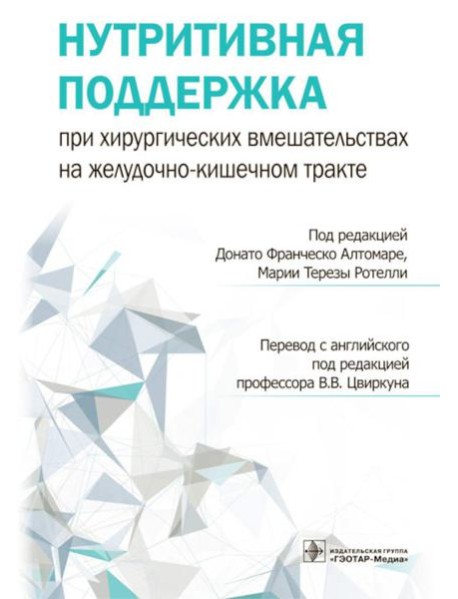 Нутритивная поддержка при хирургических вмешательствах на желудочно-кишечном тракте