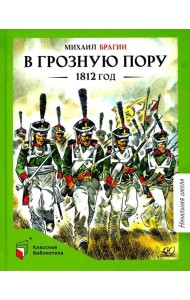 В грозную пору. 1812 год: документальная повесть