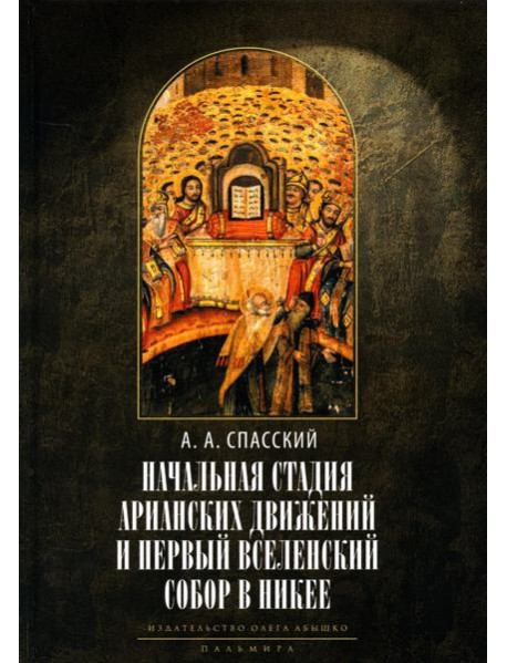 Начальная стадия арианских движений и Первый Вселенский собор в Никее: Исследования по истории древней Церкви. 2-е изд., испр