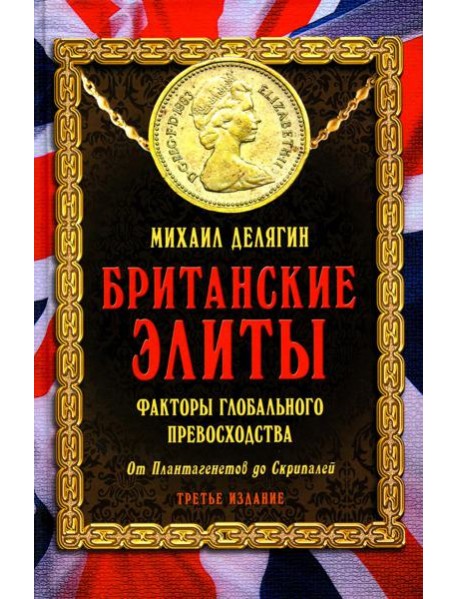 Британские элиты: факторы глобального превосходства. От Плантагенетов до Скрипалей. 3-е изд., испр