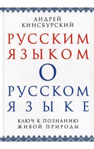 Русским языком о русском языке. Ключ к познанию живой природы