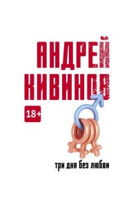 Три дня без любви: сборник