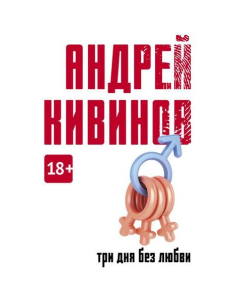 Три дня без любви: сборник