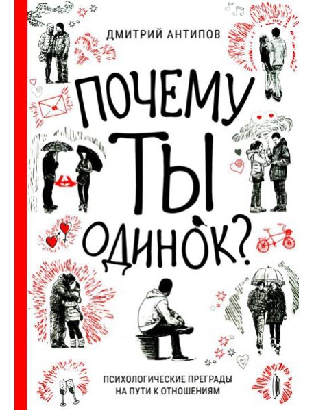 Почему ты одинок? Психологические преграды