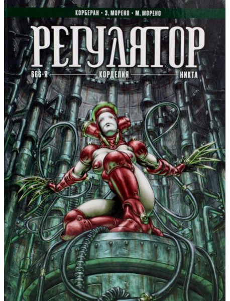 Регулятор. Т. 2: 666-я. Корделия. Никта: графический роман