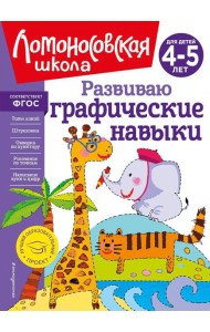 Развиваю графические навыки: для детей 4-5 лет