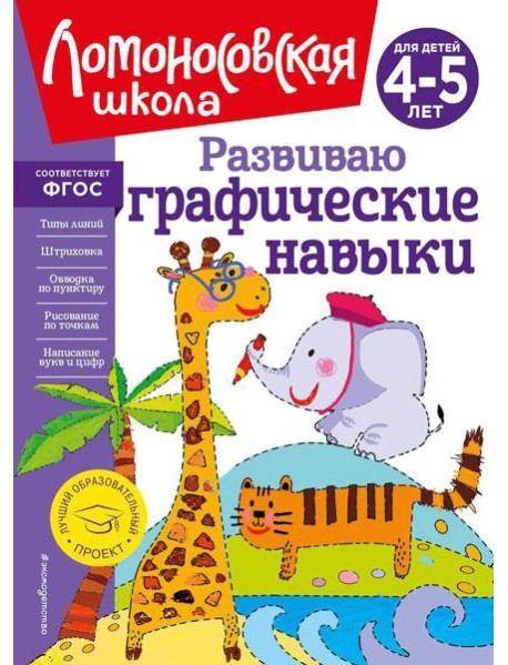 Развиваю графические навыки: для детей 4-5 лет
