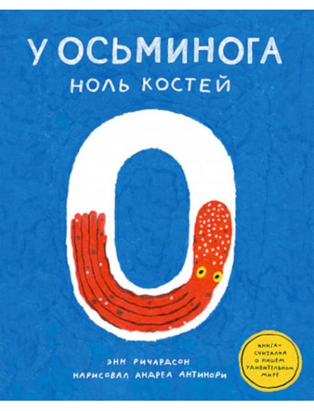 У осьминога ноль костей: книга-считалка о нашем удивительном мире