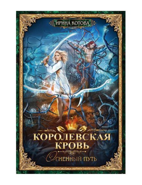 Королевская кровь - 7: Огненный путь (с автографом)