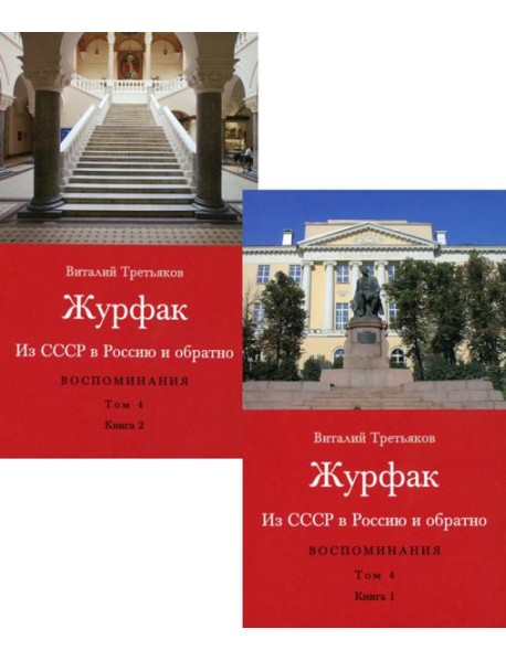 Журфак (1971-1976). Из СССР в Россию и обратно. Воспоминания. Т. 4. (комплект в 2 кн.)