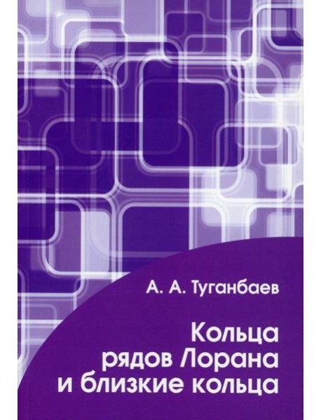 Кольца рядов Лорана и близкие кольца