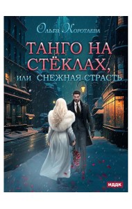 Танго на стеклах, или Снежная страсть